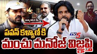 Manchu Manoj Request to AP Deputy CM Pawan Kalyan | Manchu Family Property Dispute | Manchu Vishnu