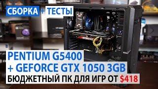 Сборка на Pentium G5400 с GeForce GTX 1050 3GB: От основы в три апгрейда!