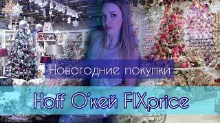 НОВОГОДНИЕ УКРАШЕНИЯ НА ЁЛКУ | Hoff продаёт игрушки из fixprice | Мои покупки