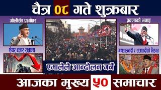 News In NepalTodayNewsआज चैत्र ८ गते | Mukhya Samachar, Nepali Samachar |Chaitra 8 Nepali News