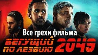 Все грехи фильма "Бегущий по лезвию 2049"