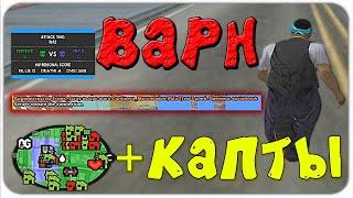 ДАЛИ ВАРН ЗА 300 ДАМАГА + КАПТЫ GTA SAMP ART RP