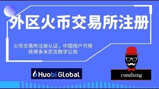 【火币交易所】外区火币注册认证教程（中国用户可用）USDT购买 使用火币交易所充值USDT到PokePay平台