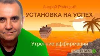 А. Ракицкий. Установка на успех. Утренние аффирмации.