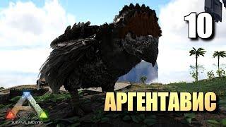 АРГЕНТАВИС • ARK SURVIVAL EVOLVED • #10