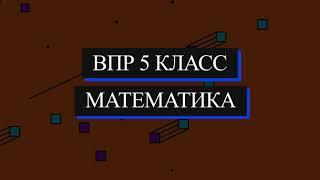 ВПР 2021 Математика. 5 класс. Демоверсия. 5 задание