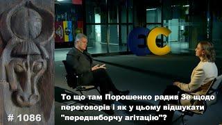 То що там Порошенко радив Зе щодо переговорів і як у цьому відшукати «передвиборчу агітацію»?