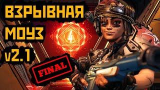 Улучшенный взрывной билд на Моуз v2.1 | Сложность Хаос 4 | Borderlands 3