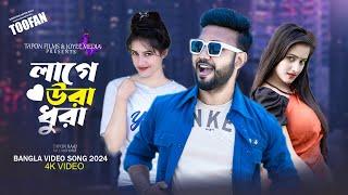 Laage Ura Dhura (লাগে উরা ধুরা)| Toofan | Shakib Khan, Pritom, Mimi, Raihan | Alpha-i | Chorki | SVF