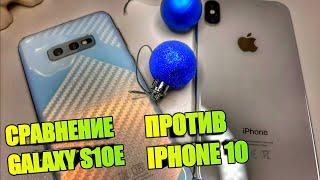 Samsung Galaxy S10E vs  iPhone X  ЧТО КУПИТЬ СРАВНЕНИЕ КТО КОГО ? Самсунг против Айфон