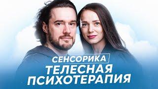 Сенсорика. Зачем это надо всё? Телесная психотерапия.