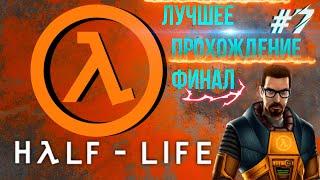 HALF-LIFE (BLACK MESA) - ПОЛНОЕ ПРОХОЖДЕНИЕ на РУССКОМ | ФИНАЛ