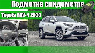 Подмотка спидометра Toyota RAV4 2020