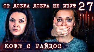 Как добро превращается в обузу? // КОФЕ С РАЙДОС. Эпизод 27