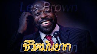 "ชีวิตมันยาก" - Les Brown - [พากย์ไทยโดย ''SPARK MiND"]