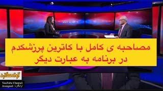 مصاحبه ی کامل با کاترین پرزشکدم ( به عبارت دیگر )