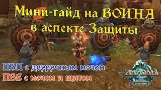 Аллоды Онлайн. Новый гайд на воина в аспекте Защиты. БИЛД Вара ПВЕ с щитом/ПВП с двуручным мечом