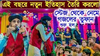 এই বছরে নতুন ইতিহাস তৈরি করলো┇স্টেজ থেকে নেমে গজলের তুফান শুরু হল ┇md Imran new gojol