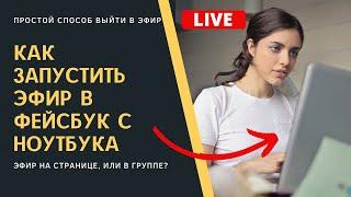 Как запускать эфир в фейсбук с компьютера?