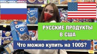 РУССКИЙ МАГАЗИН В АМЕРИКЕ. Сколько стоит гречка в США? Американская еда VS. русская еда