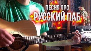 ДОКТОР ФИЛЯ – ПЕСНЯ ПРО РУССКИЙ ПАБ В ДОТЕ