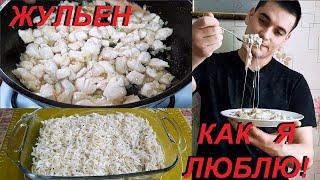 ЖУЛЬЕН КАК Я ЛЮБЛЮ, БЕЗ СУЕТЫ И ЗАМОРОЧЕК! ЕЛ БЫ ХОТЬ КАЖДЫЙ ДЕНЬ.