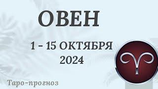 ОВЕН ️  1-15 ОКТЯБРЯ 2024 ТАРО ПРОГНОЗ на неделю. Настроение Финансы Личная жизнь Работа