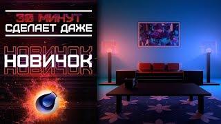 СINEMA 4D ДЛЯ САМЫХ МАЛЕНЬКИХ | Как сделать комнату с нуля за 30 минут?