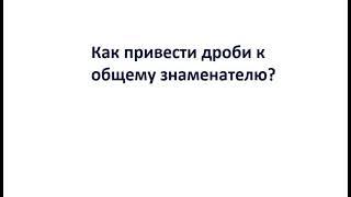 Как привести дроби к общему знаменателю