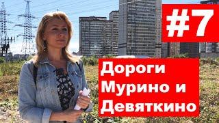 Недостроенные дороги Мурино и Девяткино. Когда достроят ТПУ «Девяткино».