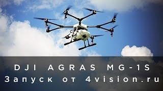 Запуск DJI Agras MG-1S от 4vision.ru