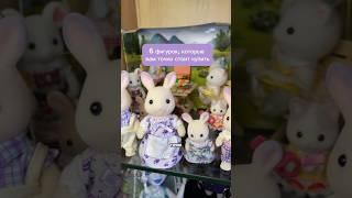 #сильванианфэмилис #обзор #sylvanian #unboxing