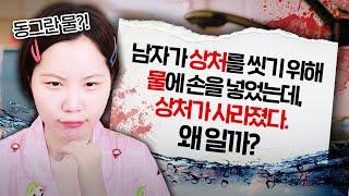 상처를 씻었더니 바로 사라졌다고?? 왜???[지컨의 바다거북스프]