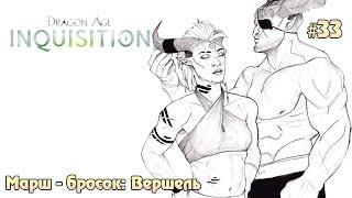 Dragon Age: Inquisition #33 - Марш - бросок: Вершель