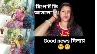 ডাক্তার কি বললো সব বললাম তোমাদের। আর একটা Good news আছে।। #vlog @rmpsvlog4229