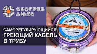 Обзор  саморегулирующегося греющего кабеля в трубу Обогрев Люкс