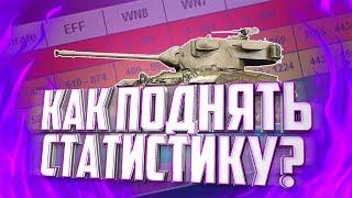 КАК ПОДНЯТЬ СТАТИСТИКУ В 2018 ГОДУ? | ТОП СОВЕТЫ ДЛЯ ПОДНЯТИЯ СТАТЫ ● WoT Blitz