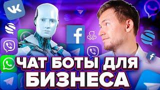 Чат бот: как увеличить продажи? Чат боты для бизнеса.