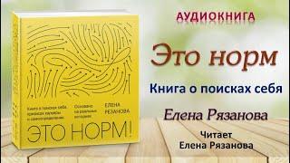 Аудиокнига "Это норм. Книга о поисках себя" - Елена Рязанова