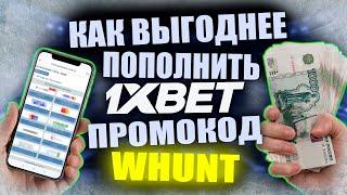 1xbet пополнение / Как пополнить 1xbet в 2023 году / Подробный пример пополнения + Бонус