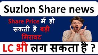 Suzlon Energy share latest news | Share में हो सकती है बड़ी गिरावट | Lower circuit भी लग सकता है ?
