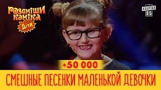 +50 000 - Смешные песенки маленькой девочки | Рассмеши Комика Дети новый сезон