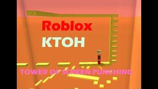 roblox kiddies tower of hell tower of screen punching