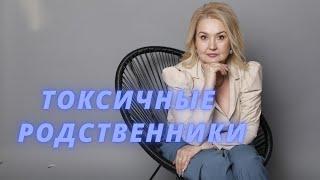 Токсичные родственники/ Манипуляции родственников/ Как избавить себя от токсичных личностей