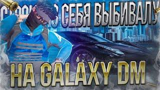 РЕШАЛА НЕ ПЛАТИТ ЗА ВИДОСЫ НА GALAXY DM | ВЫБИВАНИЕ | ТУЛЕВО | ПРОМОКОД: RESHALA | GTA5RP