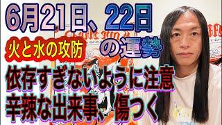 6月21日、22日の運勢 12星座別 【火と水の攻防】【依存すぎなように注意】【辛辣な出来事、傷つく出来事が】【お金のトラブル、お酒のトラブル注意】【逮捕に注意】【結婚、離婚】