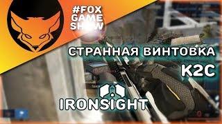 ОБЗОР К2С  IRONSIGHT