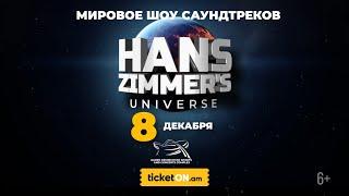 Hans Zimmer Universe soundtrack show by the Imperial Orchestra on December 8 in Yerevan