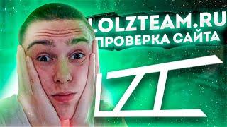 LOLZTEAM.RU - ПРОВЕРКА САЙТА! СКАМ НА LOLZ.GURU ИЛИ НЕТ? ЛОЛЗ ГУРУ ОБЗОР! ЛОЛЗТИМ MARKET! (не cs go)