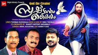 NEW MALAYALAM CHRISTIAN DEVOTIONAL SONG | BINU THOMAS | THOMAS KUZHIKALA | SHANTY ANTONY ANGAMALY